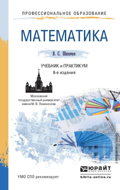 Математика 8-е изд., пер. и доп. Учебник и практикум для СПО - Виктор Семенович Шипачев