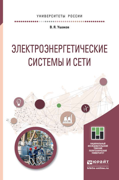 Электроэнергетические системы и сети. Учебное пособие для бакалавриата и магистратуры - Василий Яковлевич Ушаков