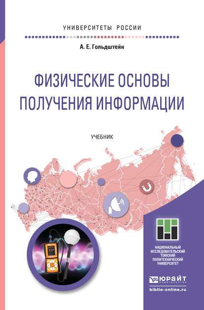 Физические основы получения информации. Учебник для прикладного бакалавриата — Александр Ефремович Гольдштейн