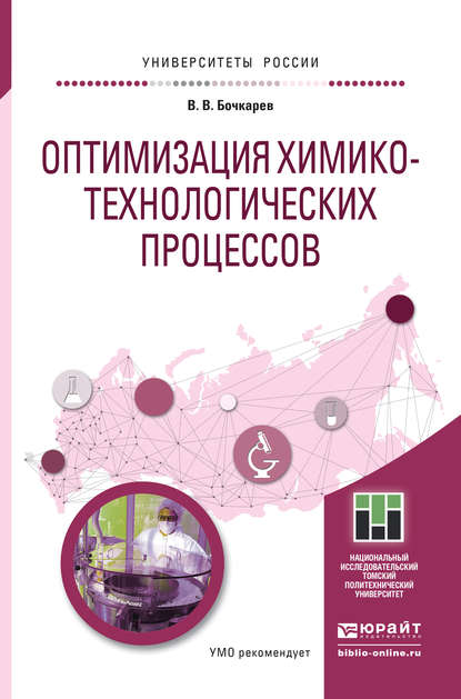 Оптимизация химико-технологических процессов. Учебное пособие для бакалавриата и магистратуры - Валерий Владимирович Бочкарев