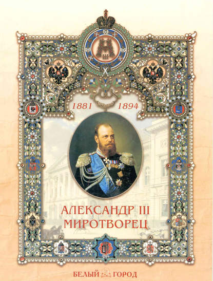 Александр III Миротворец - Наталия Соломко