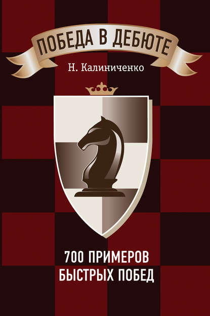 Победа в дебюте. 700 примеров быстрых побед - Николай Калиниченко