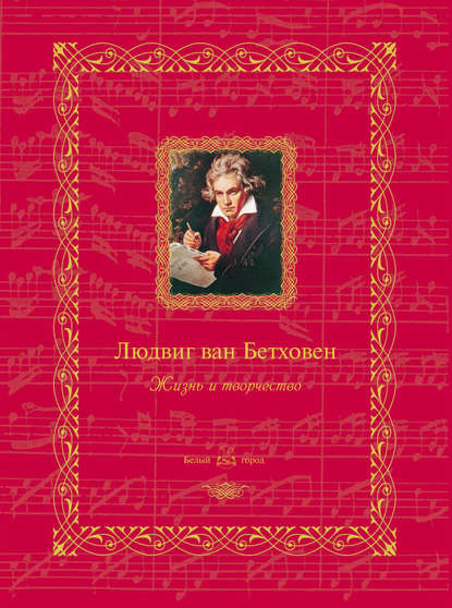 Людвиг ван Бетховен. Жизнь и творчество - Группа авторов