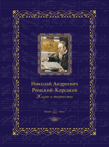 Николай Андреевич Римский-Корсаков. Жизнь и творчество - Группа авторов