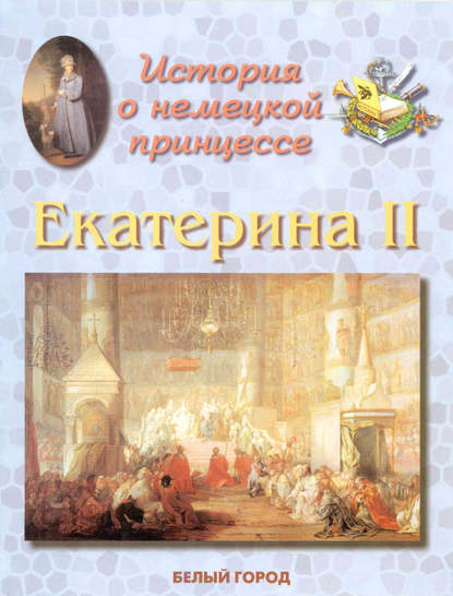 История о немецкой принцессе. Екатерина II - Людмила Жукова