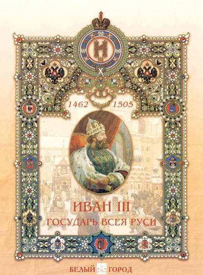 Иван III. Государь всея Руси - Мария Мартиросова