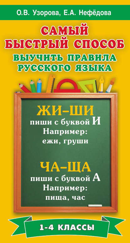 Самый быстрый способ выучить правила русского языка. 1-4 классы - О. В. Узорова