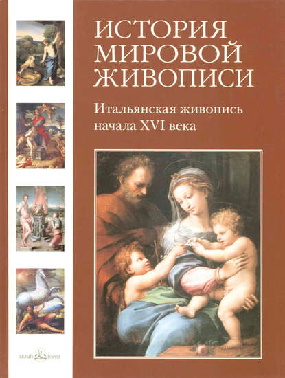 Итальянская живопись начала XVI века - Татьяна Пономарева