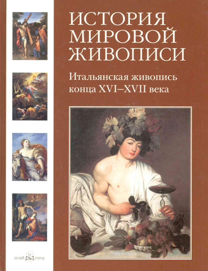 Итальянская живопись конца XVI–XVII века - Григорий Вольф