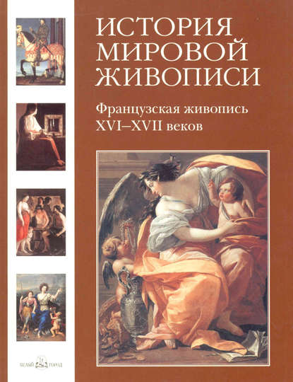 Французская живопись XVI–XVII веков - Наталья Васильева