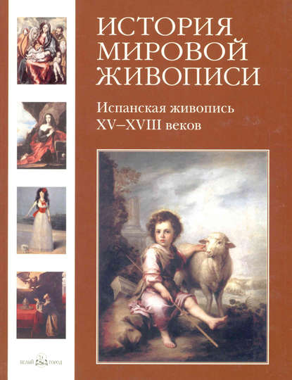 Испанская живопись XV–XVIII веков - Мария Мартиросова