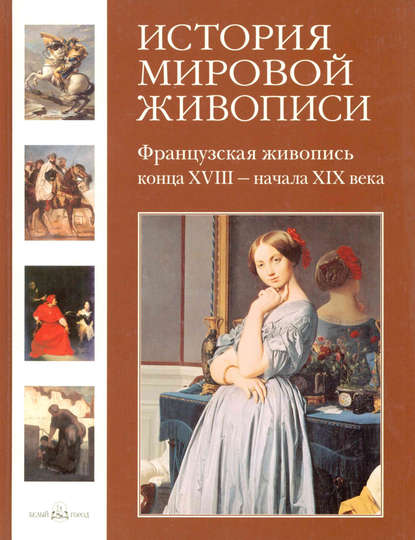 Французская живопись конца XVIII – начала XIX века - Геннадий Скоков