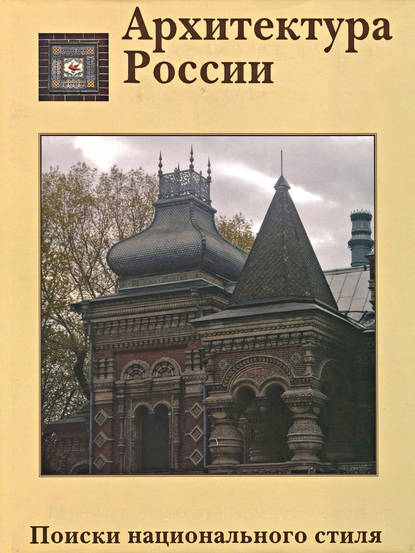 Архитектура России XVIII – начала XX века. Поиски национального стиля — Владимир Лисовский