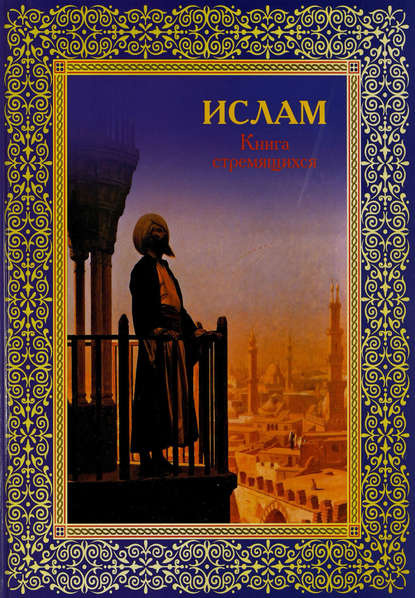 Ислам. Книга стремящихся - Группа авторов