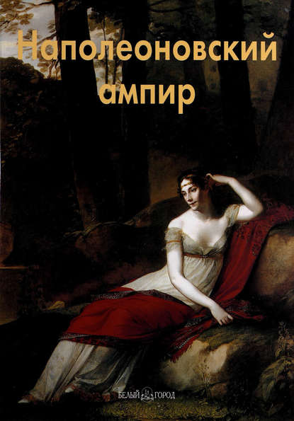 Наполеоновский ампир - Елена Федотова