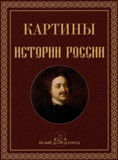 Картины истории России - Ольга Никологорская