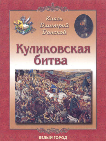 Князь Дмитрий Донской. Куликовская битва - Елена Дуванова