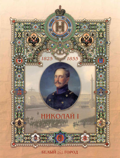 Николай I - Владимир Волков