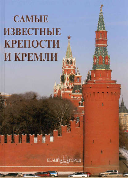 Самые известные крепости и кремли - Группа авторов