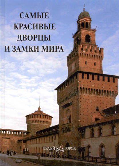 Самые красивые дворцы и замки мира - Группа авторов