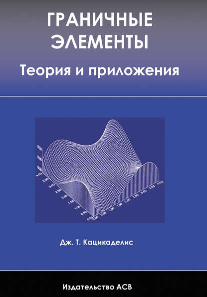 Граничные элементы. Теория и приложения — Дж. Кацикаделис