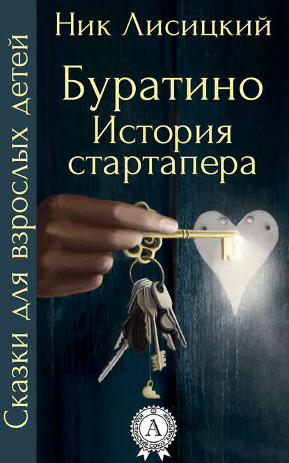 Буратино. История стартапера — Ник Лисицкий