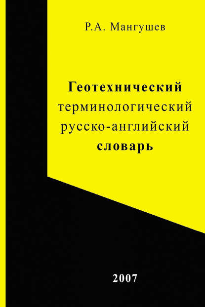 Геотехнический терминологический русско-английский словарь — Р. А. Мангушев