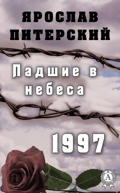 Падшие в небеса. 1997 - Ярослав Питерский