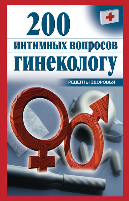 200 интимных вопросов гинекологу - Группа авторов