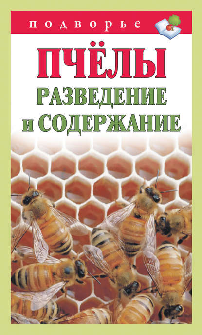 Пчёлы. Разведение и содержание - Тамара Руцкая