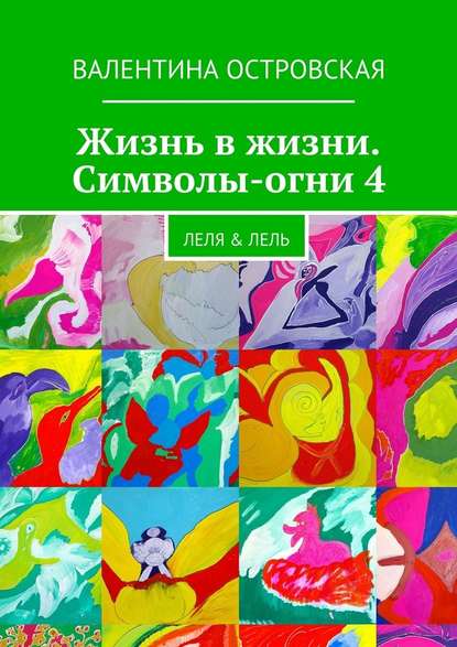 Жизнь в жизни. Символы-огни 4 — Валентина Островская