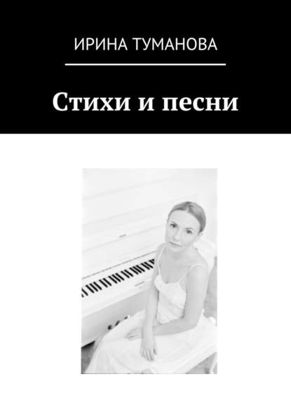 Стихи и песни - Ирина Туманова