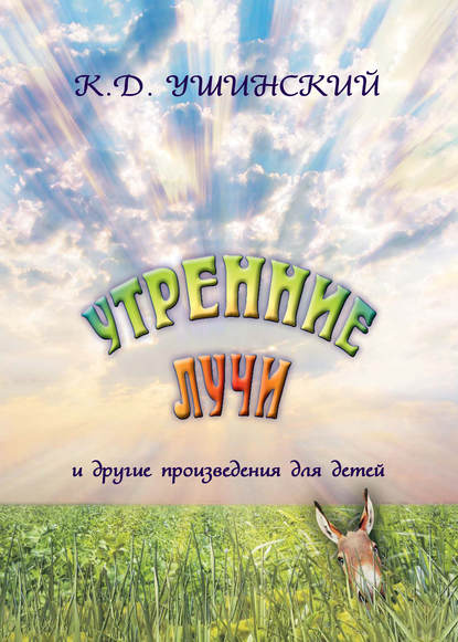 «Утренние лучи» и другие произведения для детей - Константин Ушинский