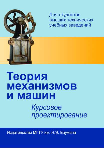 Теория механизмов и машин. Курсовое проектирование — Геннадий Алексеевич Тимофеев