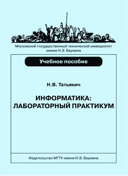 Информатика. Лабораторный практикум — Николай Татьянич