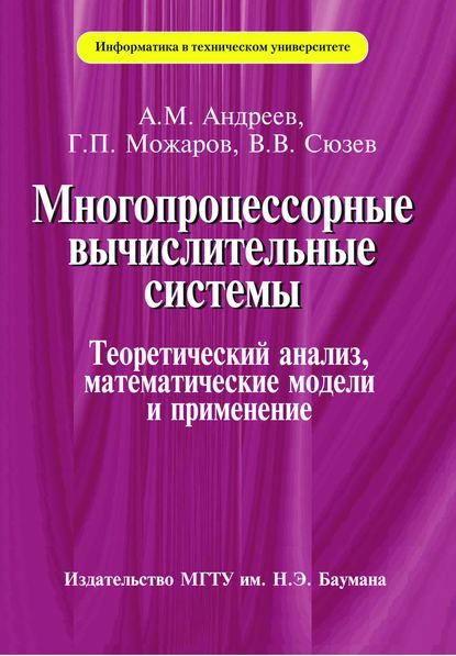 Многопроцессорные вычислительные системы — Арк Андреев