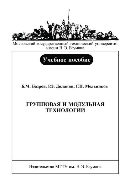 Групповая и модульная технологии — Борис Базров