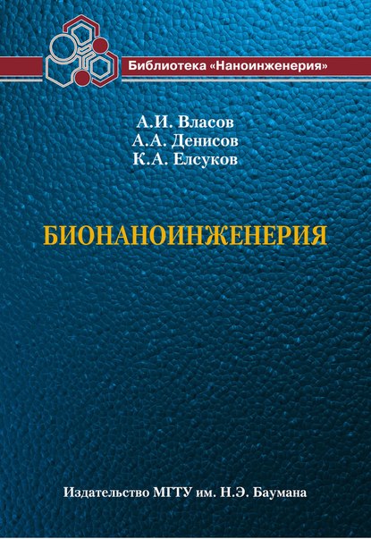 Бионаноинженерия - Андрей Власов