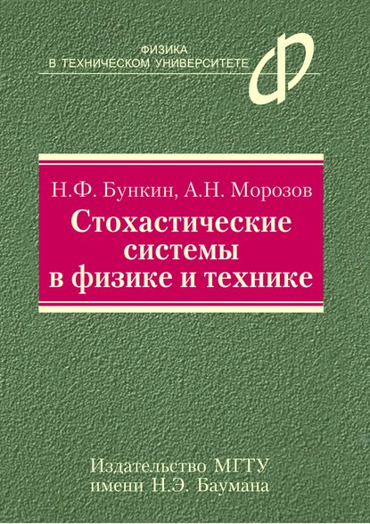 Стохастические системы в физике и технике - Николай Бункин