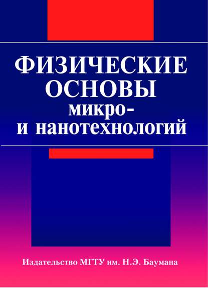 Физические основы микро- и нанотехнологий - Сергей Бычков