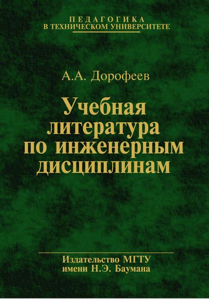Учебная литература по инженерным дисциплинам — Анатолий Дорофеев