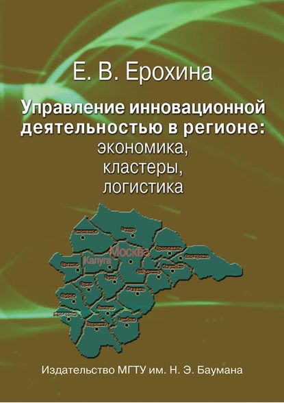 Управление инновационной деятельностью в регионе: экономика, кластеры, логистика - Елена Вячеславовна Ерохина
