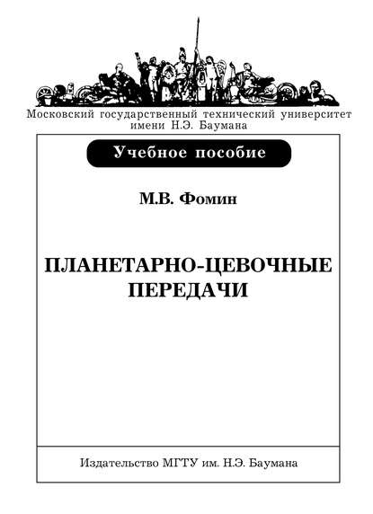 Планетарно-цевочные передачи — Марк Фомин