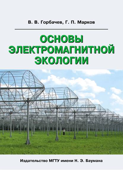 Основы электромагнитной экологии - В. В. Горбачев