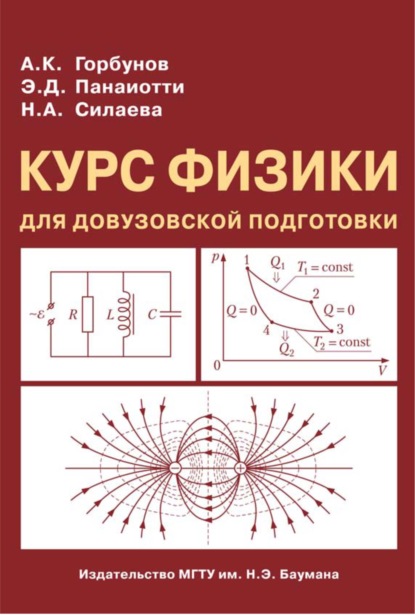Курс физики для довузовской подготовки - Александр Горбунов