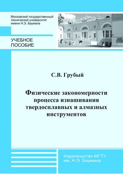 Физические закономерности процесса изнашивания твердосплавных и алмазных инструментов — С. В. Грубый