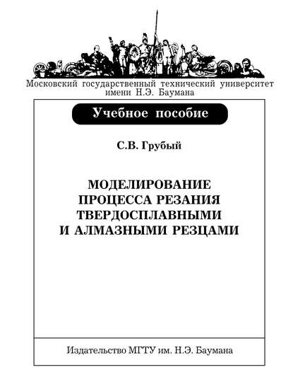 Моделирование процесса резания твердосплавными и алмазными резцами - С. В. Грубый