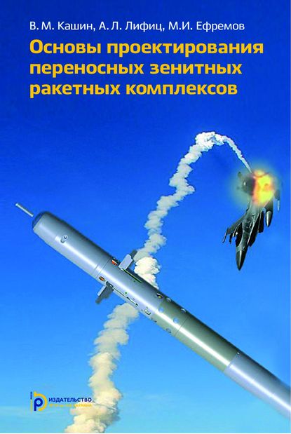 Основы проектирования переносных зенитных ракетных комплексов - Михаил Ефремов