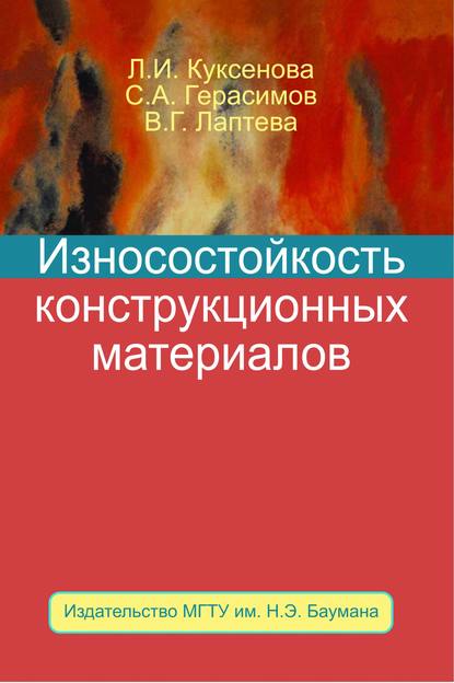 Износостойкость конструкционных материалов — Сергей Герасимов