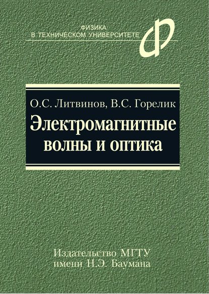 Электромагнитные волны и оптика - Владимир Горелик